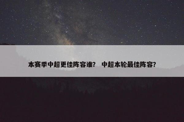 本赛季中超更佳阵容谁？ 中超本轮最佳阵容？