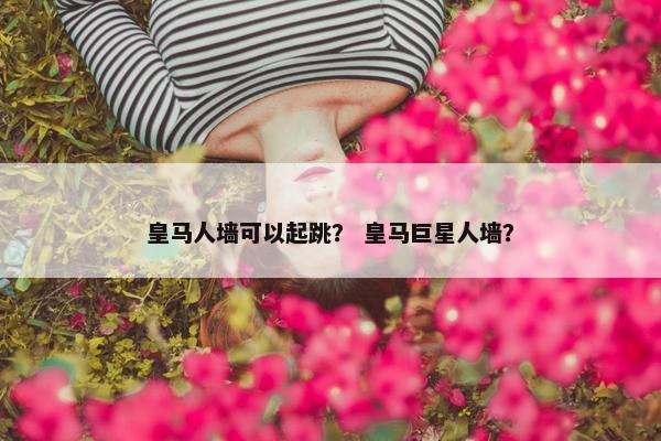 皇马人墙可以起跳？ 皇马巨星人墙？