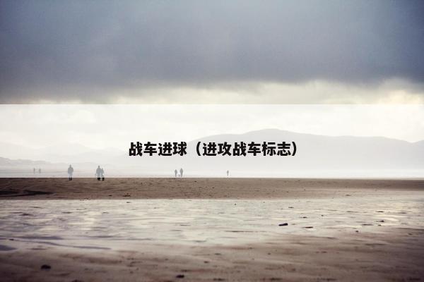 战车进球（进攻战车标志）