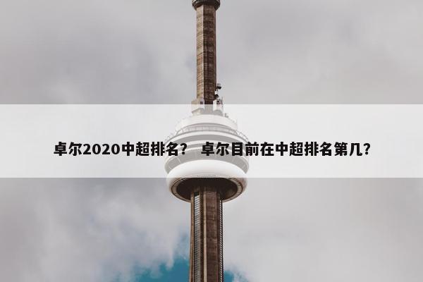 卓尔2020中超排名？ 卓尔目前在中超排名第几？