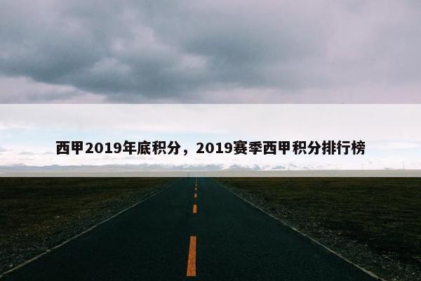西甲2019年底积分，2019赛季西甲积分排行榜
