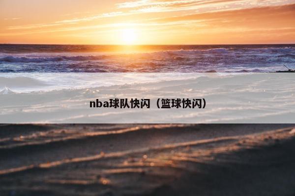 nba球队快闪（篮球快闪）