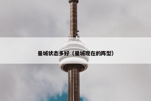 曼城状态多好（曼城现在的阵型）