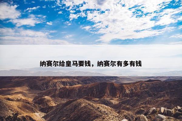 纳赛尔给皇马要钱，纳赛尔有多有钱