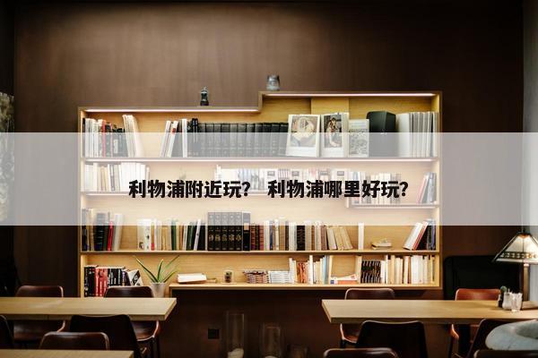 利物浦附近玩？ 利物浦哪里好玩？