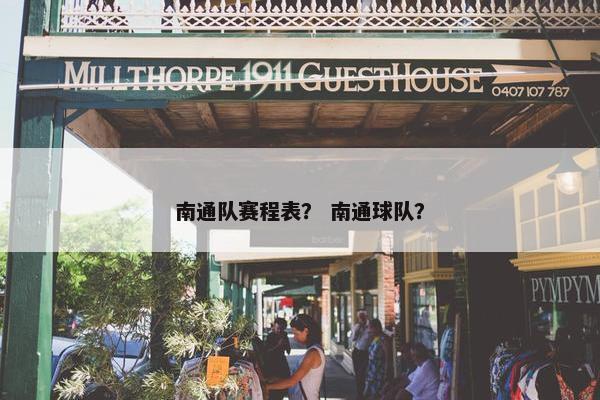南通队赛程表？ 南通球队？