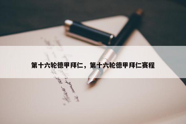第十六轮德甲拜仁，第十六轮德甲拜仁赛程