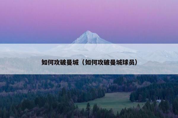 如何攻破曼城（如何攻破曼城球员）