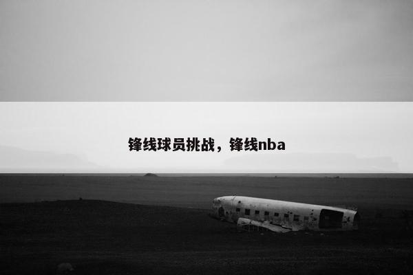 锋线球员挑战，锋线nba