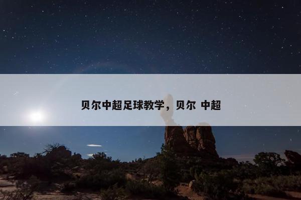 贝尔中超足球教学，贝尔 中超