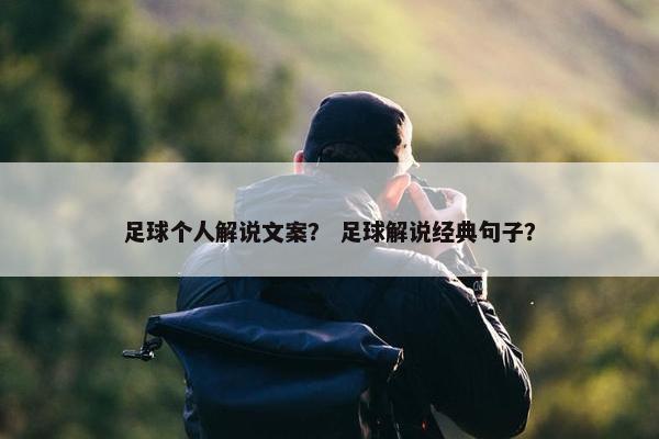 足球个人解说文案？ 足球解说经典句子？
