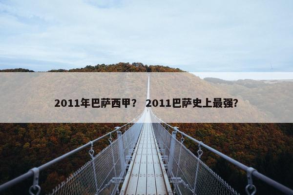 2011年巴萨西甲？ 2011巴萨史上最强？