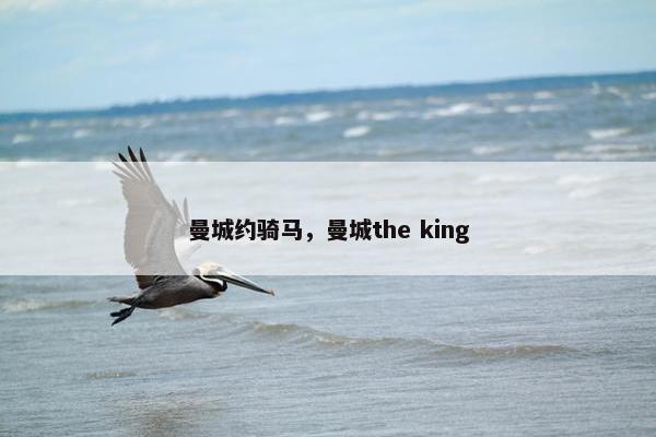 曼城约骑马，曼城the king