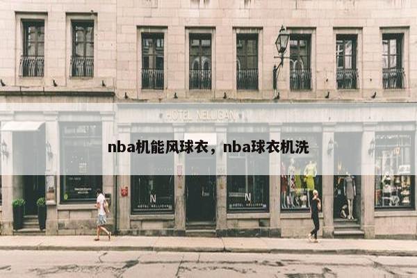 nba机能风球衣，nba球衣机洗