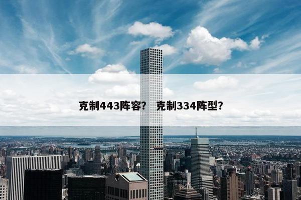 克制443阵容？ 克制334阵型？