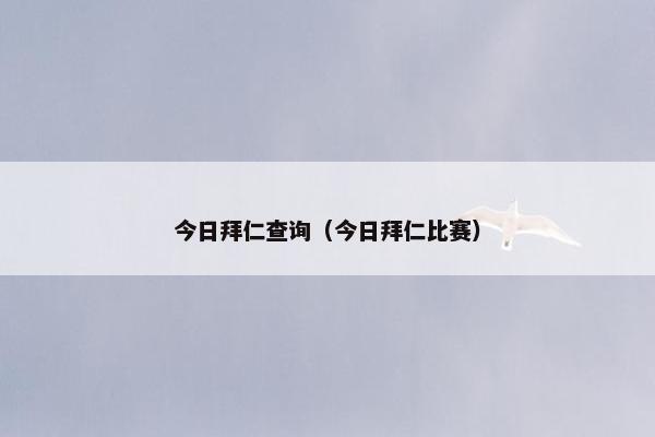 今日拜仁查询（今日拜仁比赛）
