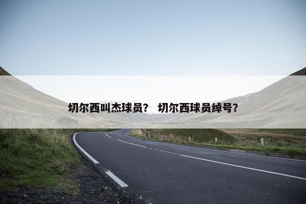 切尔西叫杰球员？ 切尔西球员绰号？