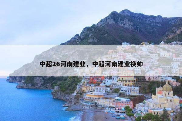 中超26河南建业，中超河南建业换帅