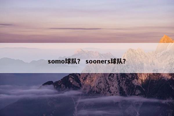 somo球队？ sooners球队？