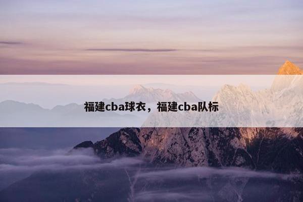 福建cba球衣，福建cba队标