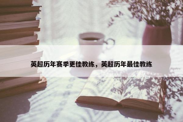 英超历年赛季更佳教练，英超历年最佳教练