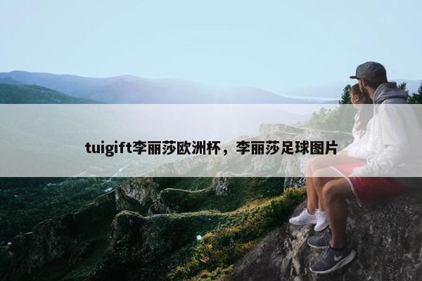 tuigift李丽莎欧洲杯，李丽莎足球图片