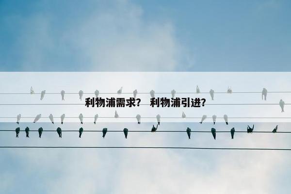 利物浦需求？ 利物浦引进？
