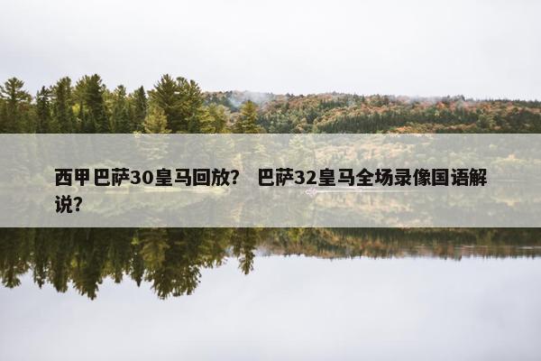 西甲巴萨30皇马回放？ 巴萨32皇马全场录像国语解说？